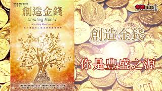 廣東話有聲書 【創造金錢】1 你是豐盛之源