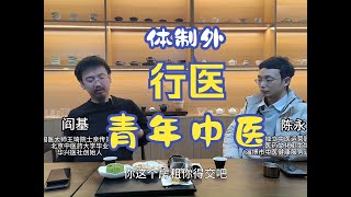 院校里的青年中医学子可以勇敢的走向体制外，有出路，挺光明