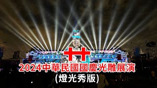 2024中華民國國慶光雕展演(燈光秀版)