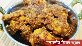 चमचमीत गावरान चिकन सुक्के | Village Style Chicken Sukka | MadhurasRecipe Ep - 483