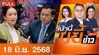 รายการเช้านี้ขยี้ข่าวช่อง8 | 18 มิ.ย. 68 | FULL EP | เช้านี้ขยี้ข่าวช่อง8 ออนไลน์ | ข่าวช่อง8