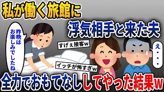 私が働く旅館に浮気相手と来た夫→笑顔満点で接客してやった結果w【2ch修羅場スレ・ゆっくり解説】