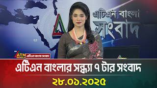 এটিএন বাংলার সন্ধ্যা ৭ টার সংবাদ । Evening News | Bangla Khobor | Ajke News | ATN Bangla News