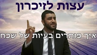 מסע אל החכמה - עצות לזיכרון ואיך פותרים בעיות של שכחה