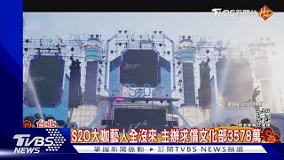 S2O音樂祭大咖藝人全沒來 主辦竟求償文化部3578萬｜TVBS娛樂頭條@tvbsforfun