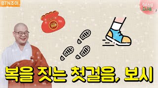 49회 복을 짓는 첫걸음, 보시ㅣ광우스님의 소나무 시즌1