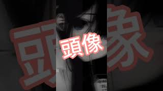 沒素材惹，那就小露臉+送頭像#卡點