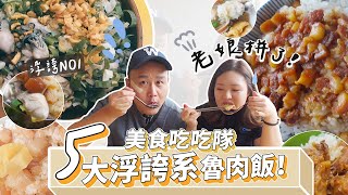 【開箱】5家台北魯(滷)肉飯推薦，竟然還吃到浮誇系蚵仔魯肉飯｜保羅