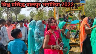 विश्व प्रसिद्ध वालपुर भगोरिया 2022 पार्ट 2 | Valpur Bhagoriya 2022 | Today Bhagoriya Part2