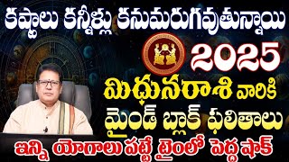 మిధున   రాశి 2025 వారికి కష్టాలు కన్నీళ్లు కనుమరుగవుతున్నాయిమైండ్ బ్లాక్ ఫలితాలు