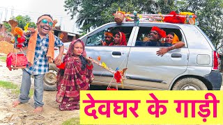 देवघर के गाड़ी #maithili_comedy_dhorba #chunalal