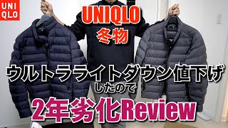 【あのUNIQLOコラボは今】ウルトラライトダウン購入参考用。+Jライトダウンとインラインとの向き合い方を考察します