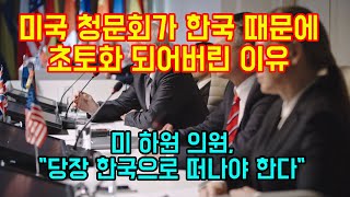 미국 청문회가 한국때문에 초토화 되어버린 이유 \