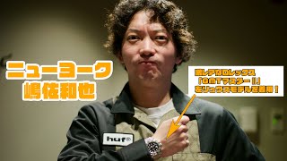 ニューヨーク嶋佐和也が所有するのは2本のロレックス！ 高級時計にハマったきっかけとは？