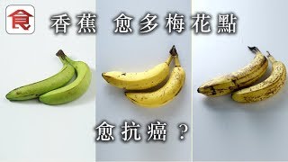 【香蕉防癌通便】邊款蕉通便最強？營養學家公開食香蕉的秘密！