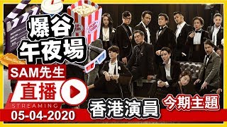 2020-04-05 🍿 爆谷午夜場 🎬 | 談談香港演員 |  Sam先生直播