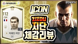 피파4 드디어 떴다 마에스트로 아이콘 ICON 지네딘 지단 체감 리뷰 마인부우TV