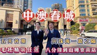 港澳人士中意的屋苑：中澳春城，樓巴車直達香港，近山姆