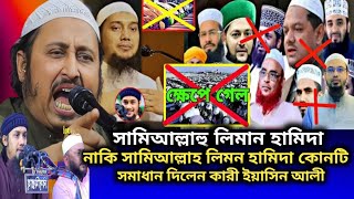 সামিআল্লাহু লিমান হামিদা | সমাধান দিলেন কারী ইয়াসিন আলী সাহেব | maulana qari Yasin Ali Saheb Jalsa