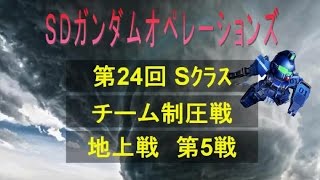 【激戦】第24回第5戦 vs オーバーフラッグス（Sクラス）オープニングver 制圧戦SDガンダムオペレーションズ