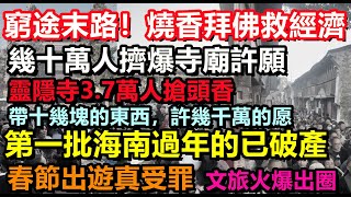 春節出遊掀出狂潮，荒山野嶺都是人，幾萬人搶頭柱香，寺廟拜佛受青睞，救不了經濟只能相信佛祖，海南旅遊又火起來，幾萬機票都不在乎#大陸旅行#三亞旅遊#春節遊#旅行團#購物團