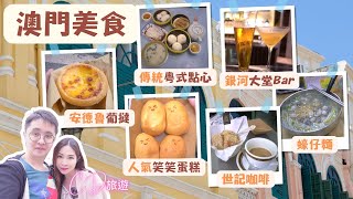 【澳門美食】澳門人氣排隊 街頭美食 掃街 | 官也街排隊美食 | 安德魯葡撻 | 世記咖啡 | 老Day牛雜 | 傳統粵式點心飲茶 | 蠔仔麵 | 銀河大堂Bar【澳門自由行 • 美食】