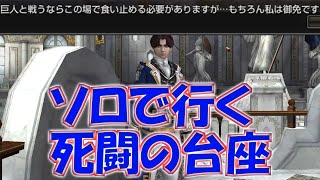 【グラナドエスパダ】ソロで行く 死闘の台座 [建築構成]【Granado Espada Japan】