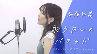 【女性が歌う(+4)】歌うたいのバラッド／斉藤和義  covered by きしもとしおり