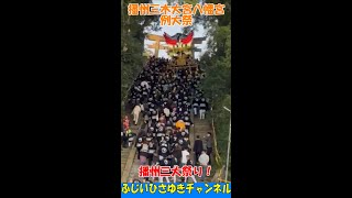 播州三木大宮八幡宮例大祭（令和4年10月8日（土））播州三大祭り。八十五段の急な石段を登って宮入。