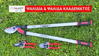 ΚΛΑΔΕΥΤΙΚΑ ΨΑΛΙΔΙΑ FALKET - MADE IN ITALY