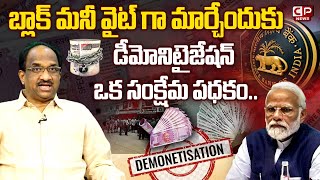 డీమోనిటైజేషన్ ఒక సంక్షేమ పధకం | Prof K Nageshwar On Black Money | 2000 NoteBan | Demonetisation | CP