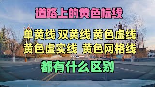 道路上常见的黄色标线单黄线 双黄线 黄色虚实线 黄色网格线都有什么区别