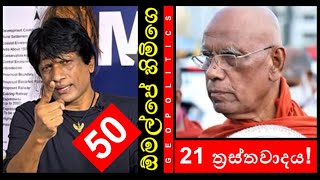 CHAPA for Buddhism! Gota Go Home! Omalpe Sobhitha හිමිගෙ 21 ත්‍රස්තවාදය! May 28, 2022