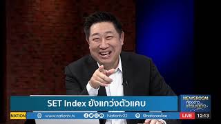 หุ้นไทยยังแกว่งตัวแคบ - เก็งกำไร IHL , NER | หุ้นทำเงิน | 1 ก.ย. 63