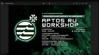 ЗАПИСЬ APTOS RU WORKSHOP X MARTIAN WALLET 07.10 | APTOS RU WORKSHOP RECORD X MARTIAN WALLET 07.10