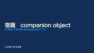 【宿題】companion object【小学生でも作れるAndroidアプリ】【Kotlin】【Compose】