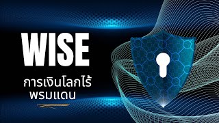 wise.com แอปโอนเงินไปต่างประเทศที่ได้รับความนิยมมากที่สุด