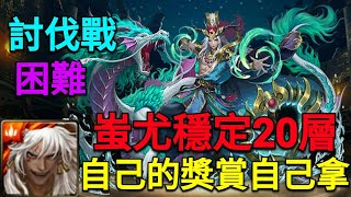 【神魔之塔】名震四方 困難-討伐戰/蚩尤穩定100%（沒遇到樹王的話）