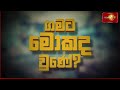 මිනිස්සුන්ගේ ජීවිත අපායට ඇදලා දාපු සංවර්ධන ව්‍යාපෘතියක්.. gamatamokadaune