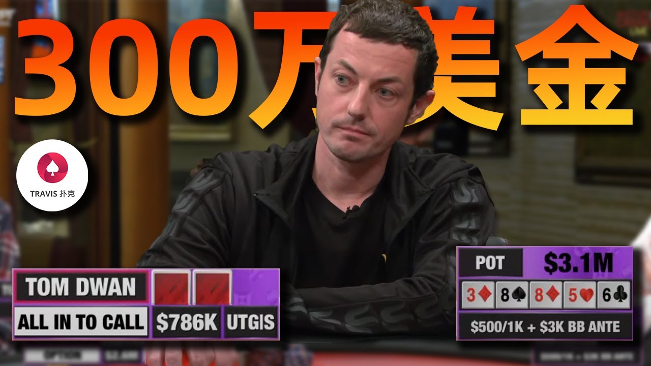 Tom Dwan毒王 Vs 衛斯理 310萬美金 直播局歷史最大底池誕生 Youtube Tom Dwan毒王 Vs 衛斯理 310萬美金 直播局歷史最大底池誕生 Youtube