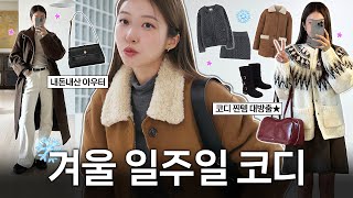 지금 입기 딱 좋은 겨울 일주일 OOTD 코디 ☃️ 따뜻하고 예쁜 찐 데일리룩 (+뉴 아우터 패션하울📦)