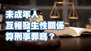 未成年人互相發生性關係算刑事罪嗎？