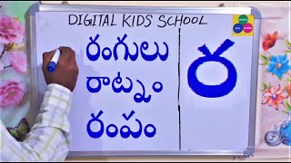 తెలుగు పదాలు రంగు,రాట్నం,రాత్రి TELUGU WORDS LEARNING - TELUGU GUNTALU PADALU -1ST \u00262ND GARDE TELUGU