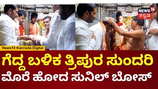 Lok Sabha Election Result 2024 | ಟಿ ನರಸೀಪುರ ತಾಲ್ಲೂಕಿನ ಮೂಗೂರು ತ್ರಿಪುರ ಸುಂದರಿ ದೇವಾಲಯಕ್ಕೆ Sunil Bose