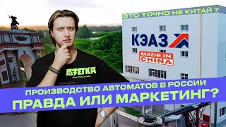 ⚡Как производят автоматы в России? Экскурсия на завод КЭАЗ в Курске. Вопросы экспертам без купюр!