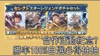 グラブル 碧藍幻想 20250211 感謝的合作活動紀念(?)自選必得!