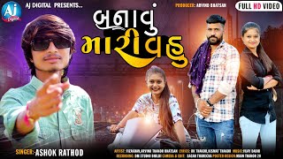 બનાવું મારી વહું | Banavu Mari Vahu | Ashok Rathod | HD Video Song 2022 | AJ Digital