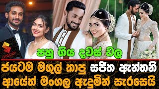 පහු ගිය දවස් වල ජයටම මගුල් කාපු සජිත් ඇන්තනි ආයේත් මංගල ඇදුමින් සැරසෙයි.Sajitha Anthony