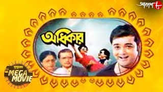 অধিকার | Adhikaar | Prasenjit | Satabdi | Sumitra | Dupurer Mega Movie | Bengali Movie | Aakash Aath
