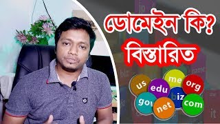 ডোমেইন কি? বিস্তারিত জানুন - What is domain explained in Bangla 2019